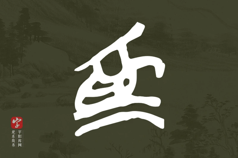楚系简帛文字“為”字