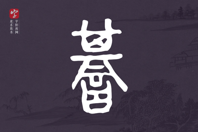 楚系简帛文字“諅”字