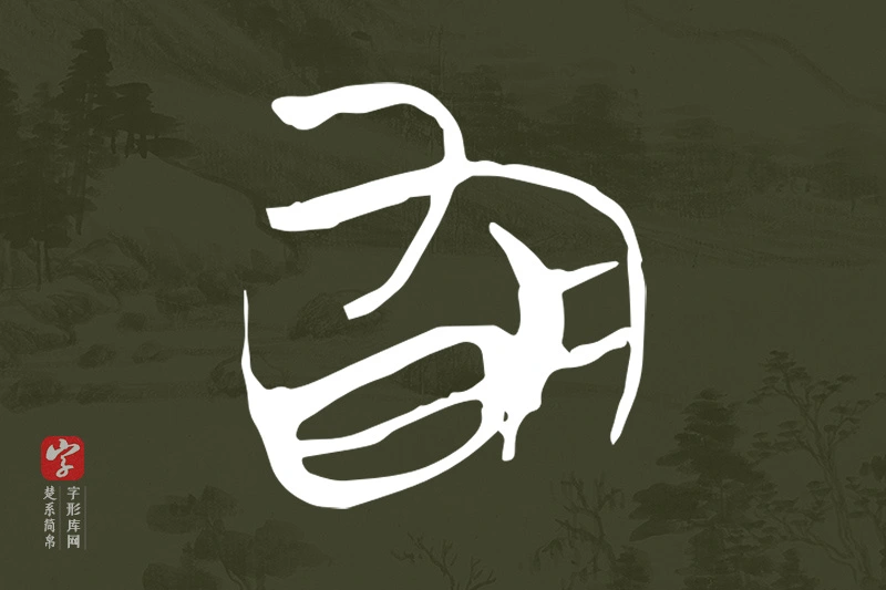 楚系简帛文字“旬”字
