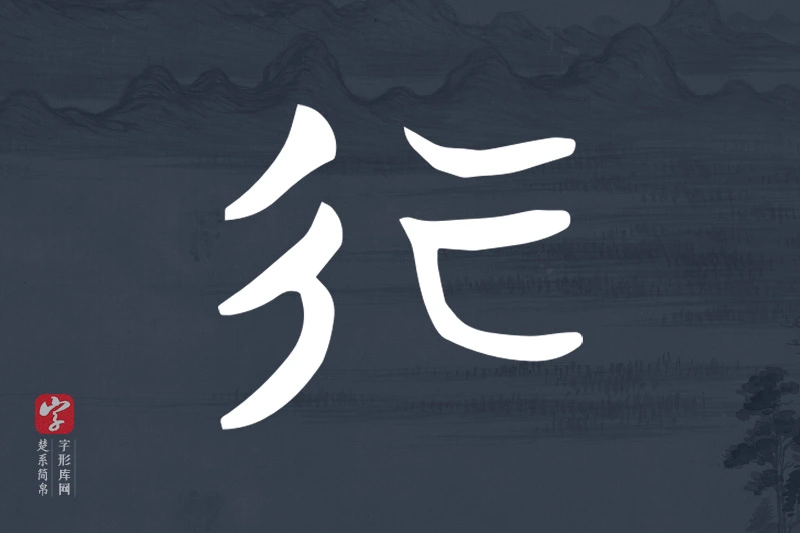 楚系简帛文字“行”字