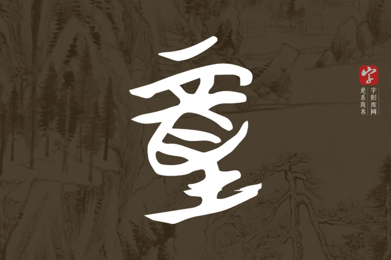 楚系简帛文字“童”字