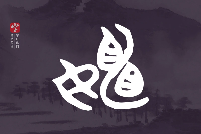 楚系简帛文字“嬽”字
