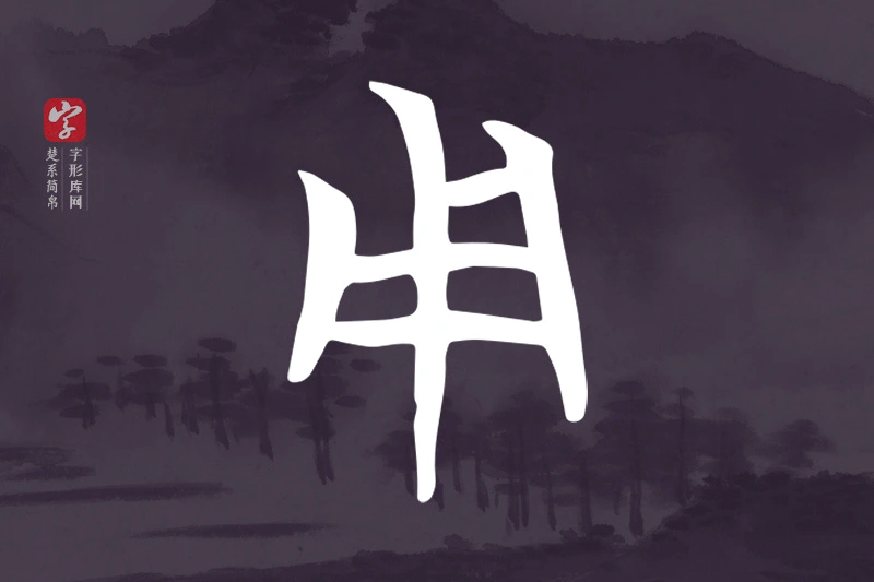 楚系简帛文字“用”字