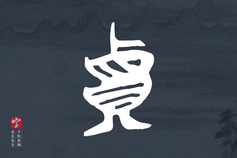 楚系简帛文字“貴”字