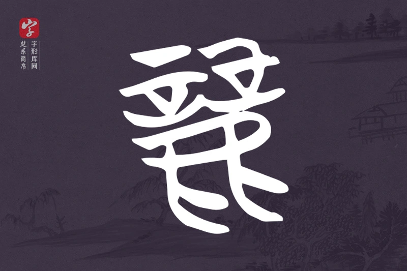 楚系简帛文字“麗”字