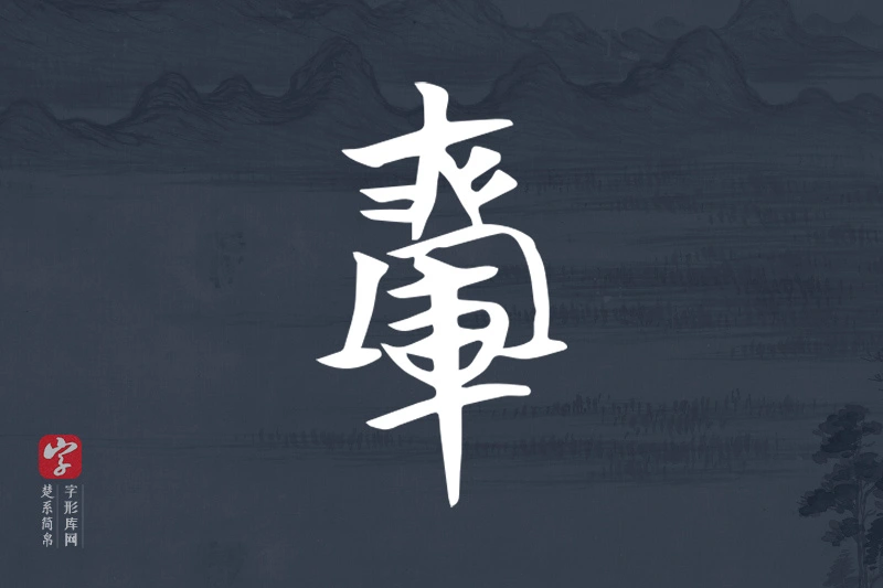 楚系简帛文字“乘”字