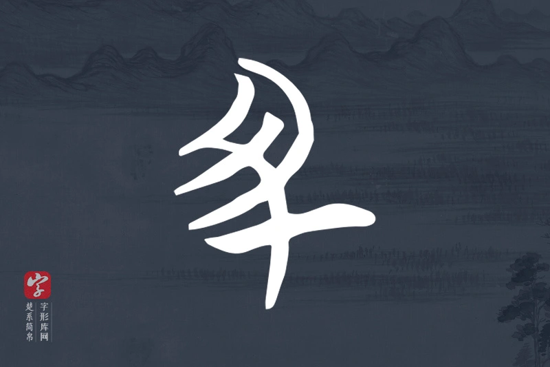 楚系简帛文字“丑”字
