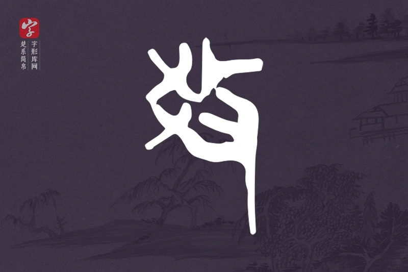 楚系简帛文字“教”字