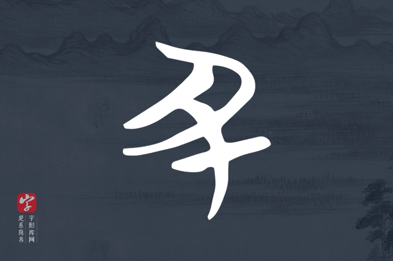 楚系简帛文字“丑”字