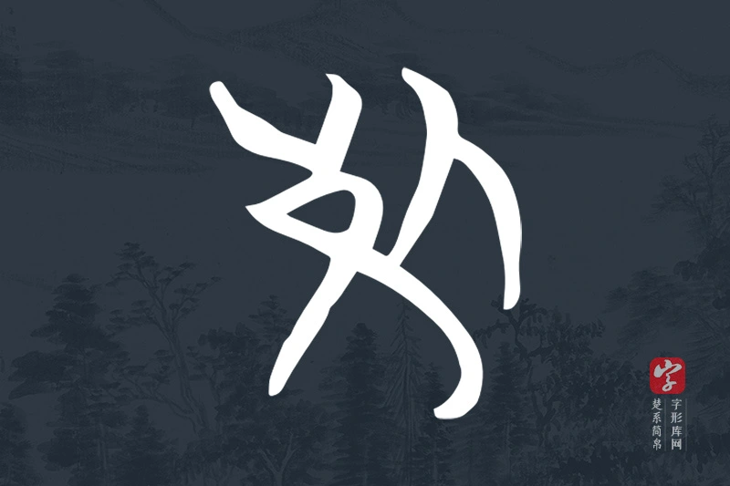 楚系简帛文字“死”字