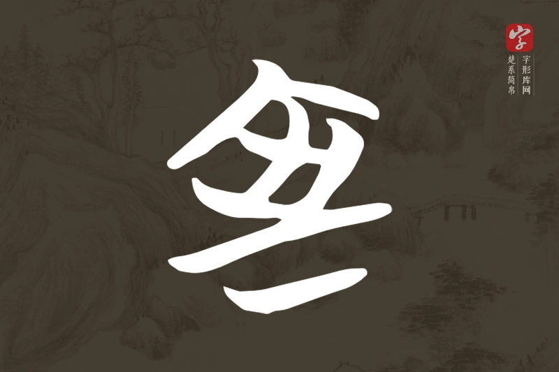 楚系简帛文字“室”字