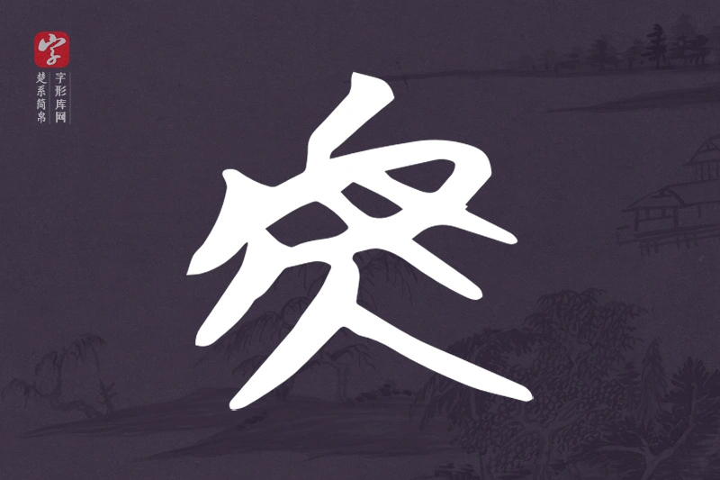 楚系简帛文字“虎”字
