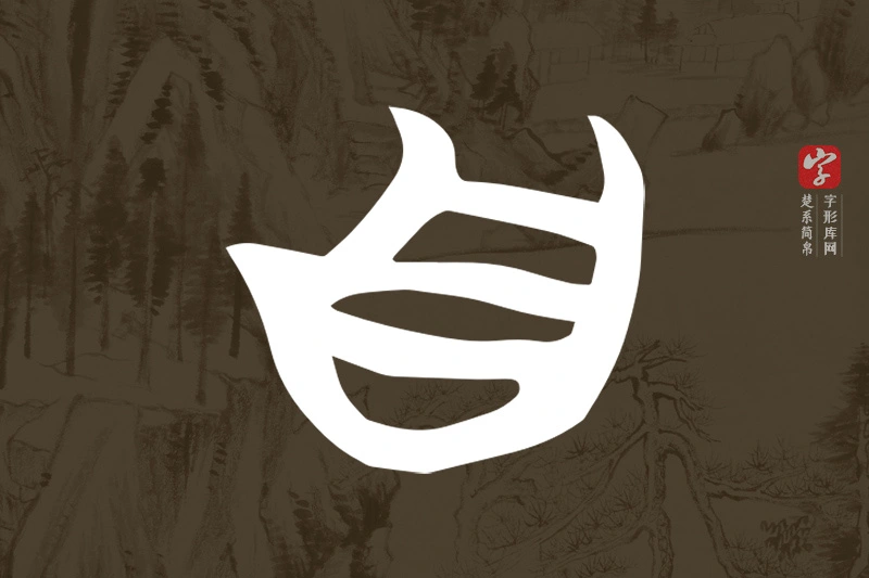 楚系简帛文字“自”字