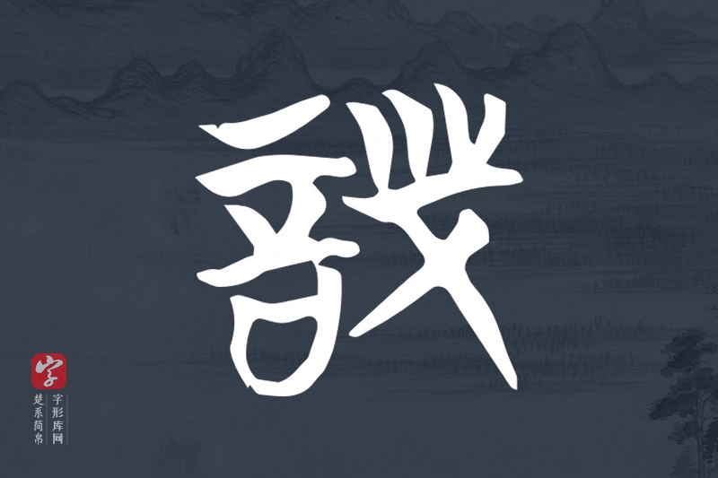 楚系简帛文字“詧”字