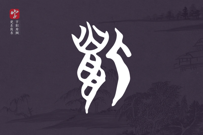 楚系简帛文字“狐”字