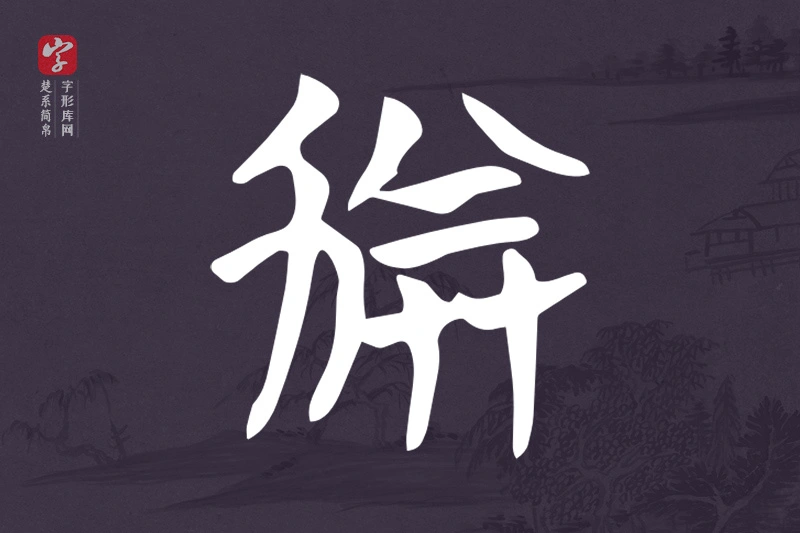 楚系简帛文字“劵”字