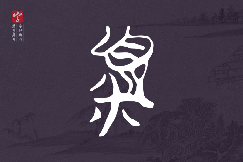 楚系简帛文字“頪”字