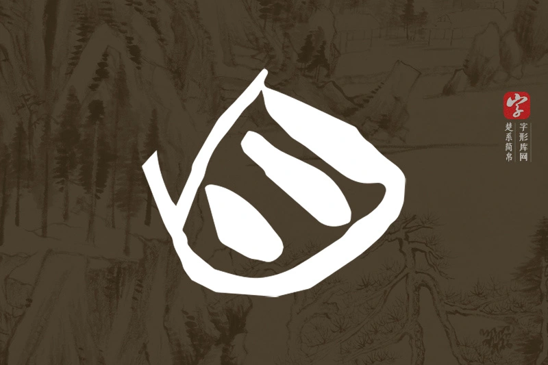 楚系简帛文字“自”字