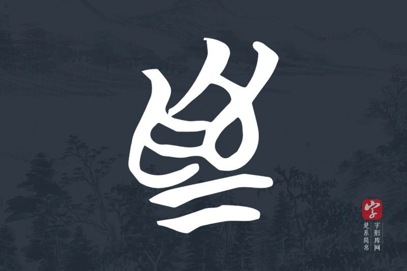 楚系简帛文字“為”字