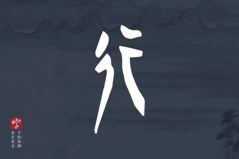 楚系简帛文字“行”字