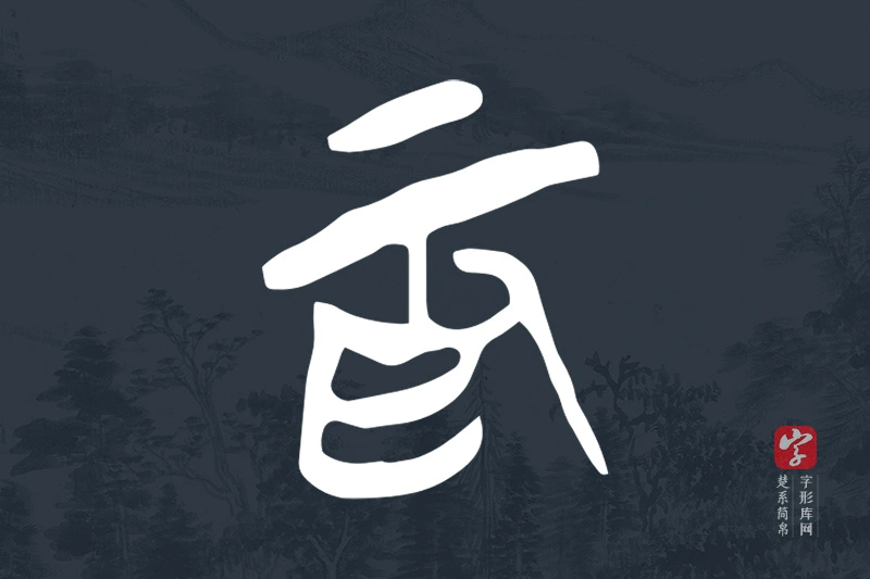 楚系简帛文字“為”字