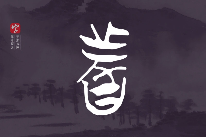 楚系简帛文字“者”字