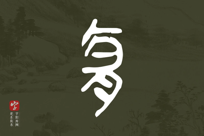 楚系简帛文字“宜”字