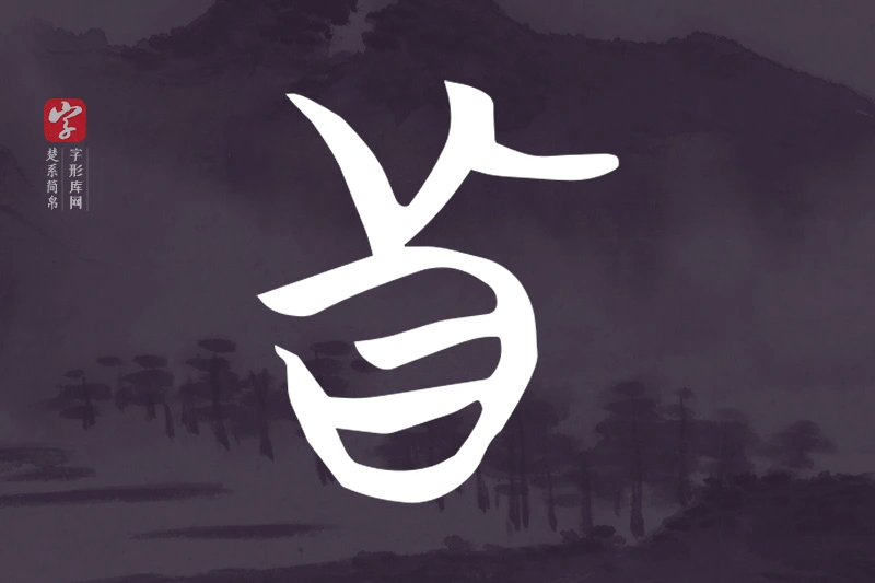 楚系简帛文字“真”字