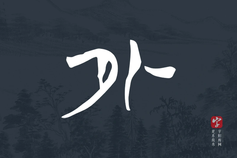 楚系简帛文字“外”字