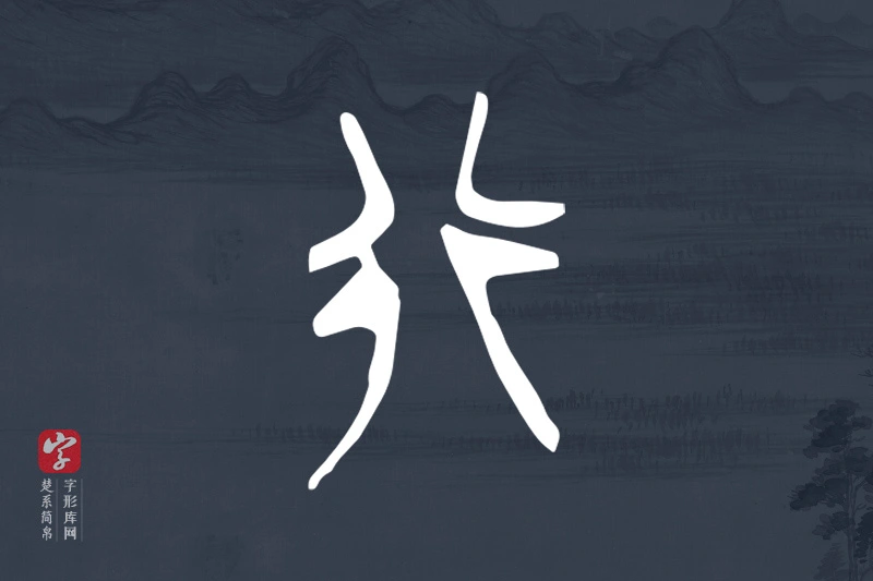 楚系简帛文字“行”字