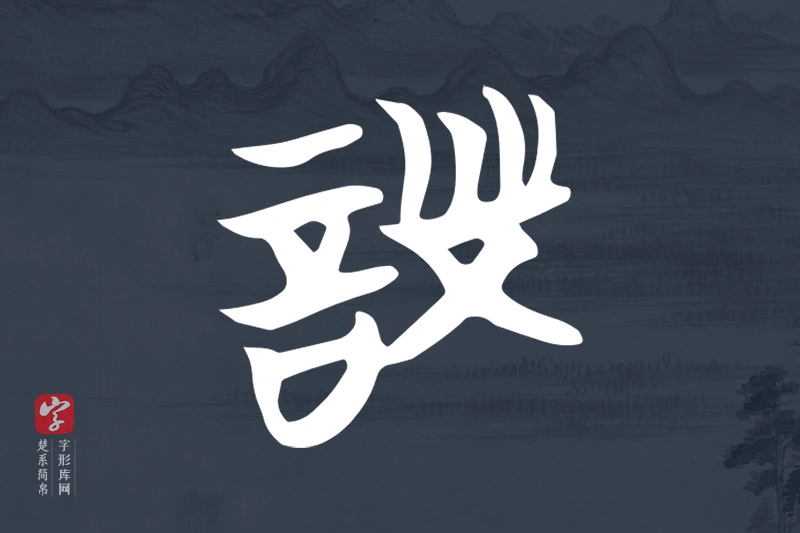 楚系简帛文字“詧”字