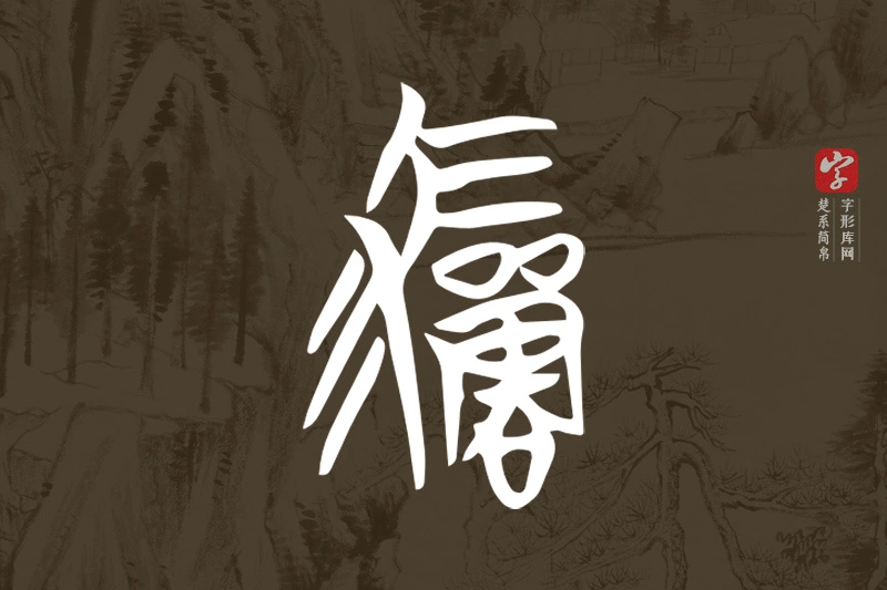 楚系简帛文字“驒”字