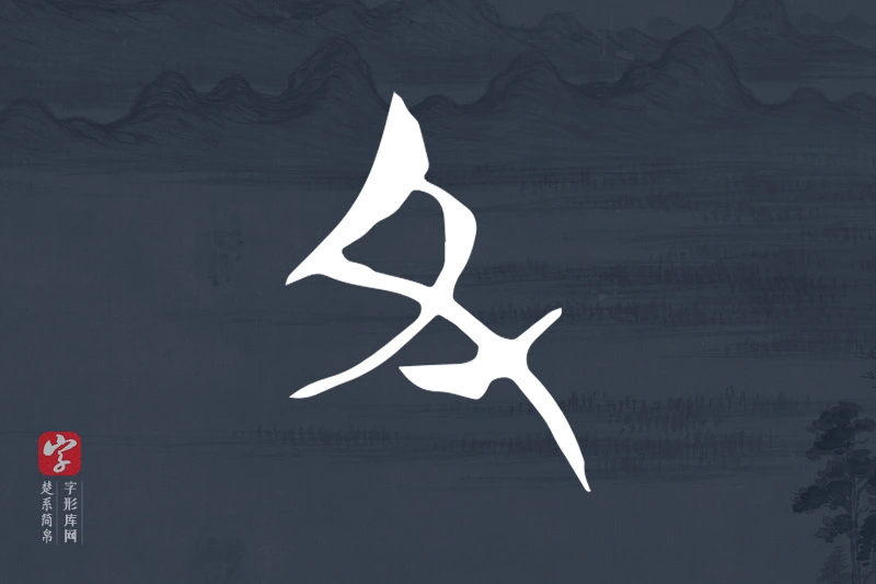 楚系简帛文字“丑”字