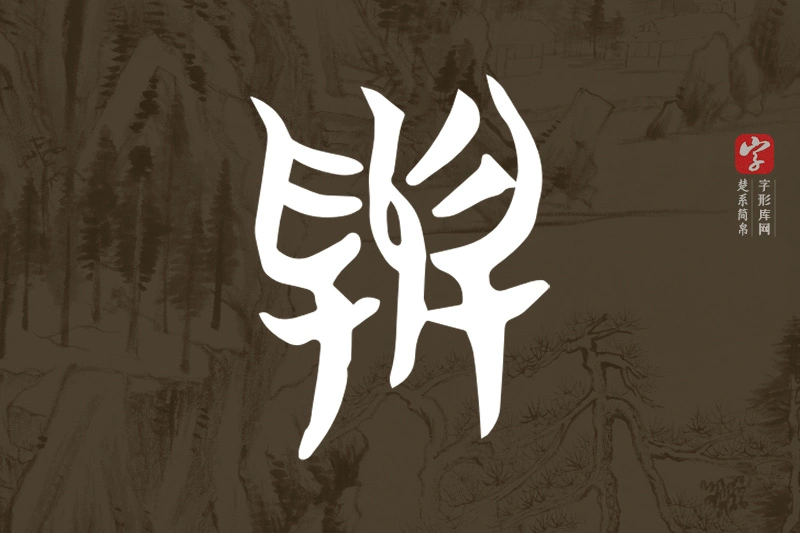 楚系简帛文字“與”字