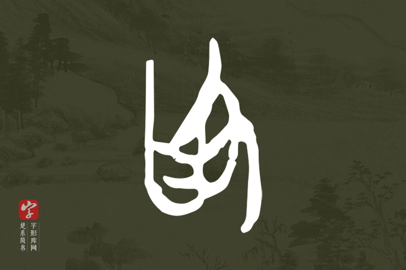 楚系简帛文字“為”字