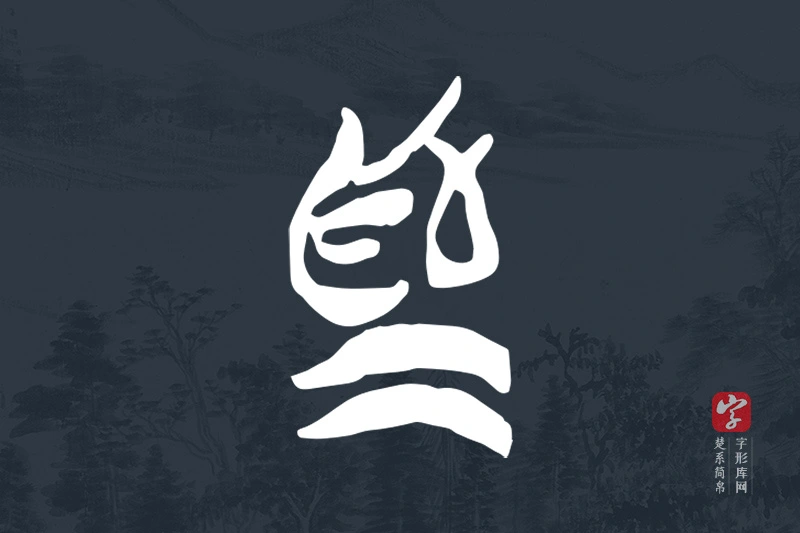 楚系简帛文字“為”字
