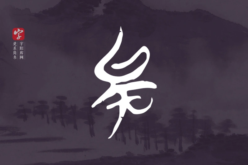 楚系简帛文字“矣”字