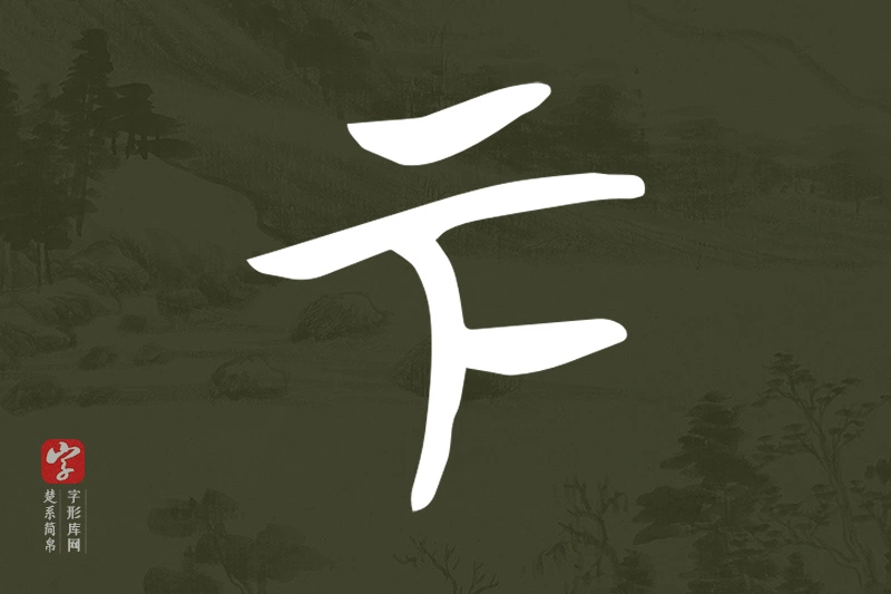 楚系简帛文字“下”字