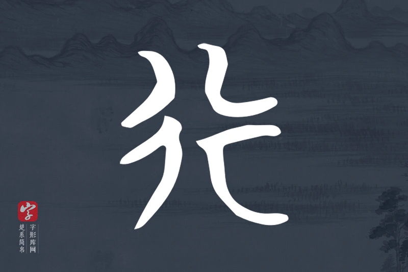 楚系简帛文字“行”字