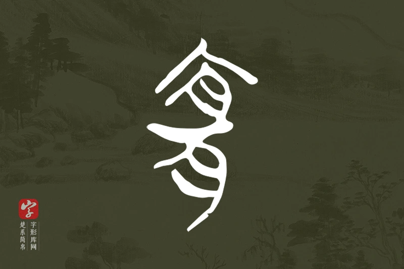 楚系简帛文字“宜”字