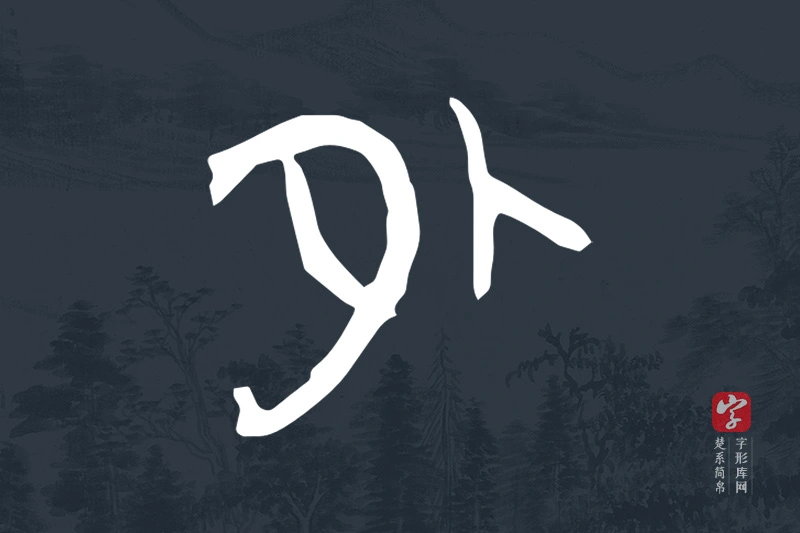 楚系简帛文字“外”字