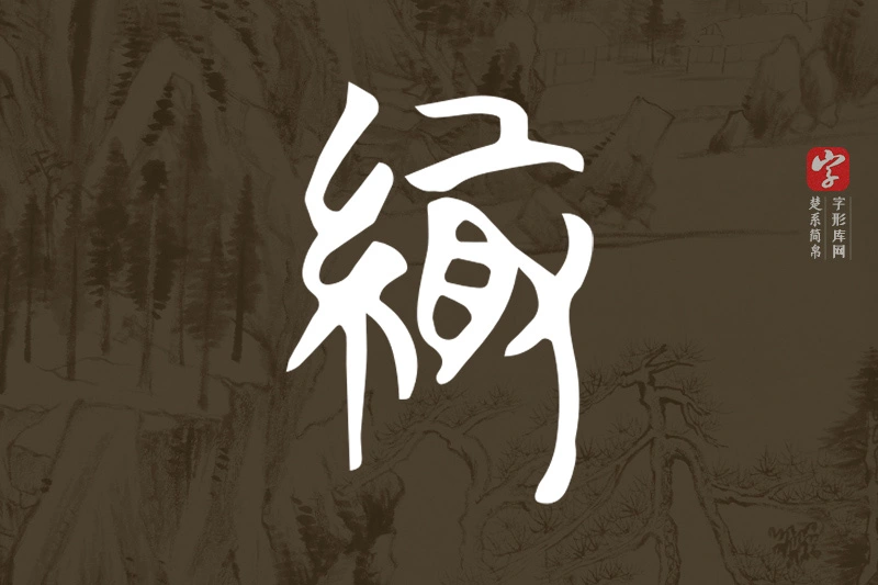 楚系简帛文字“緅”字
