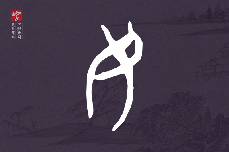 楚系简帛文字“民”字