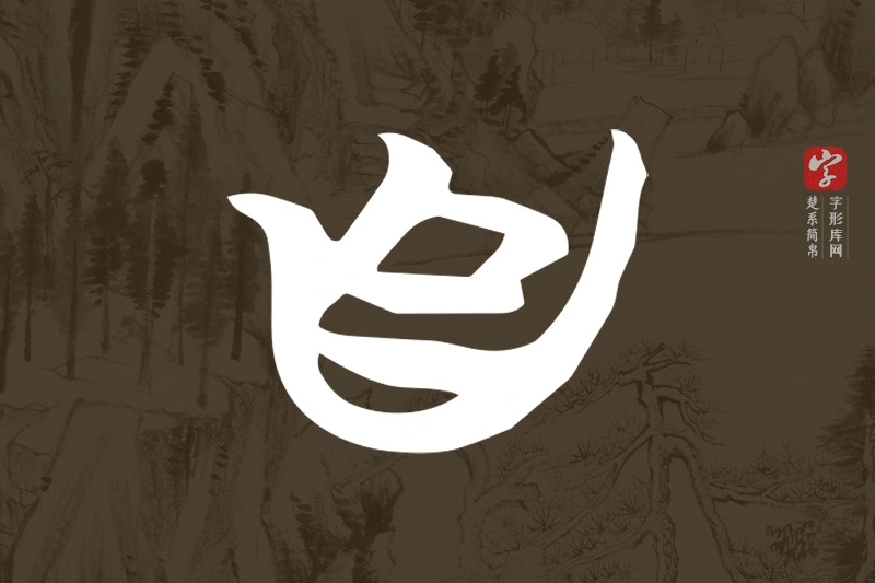 楚系简帛文字“自”字