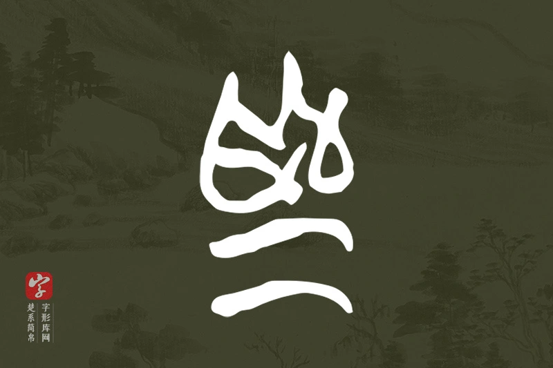 楚系简帛文字“為”字