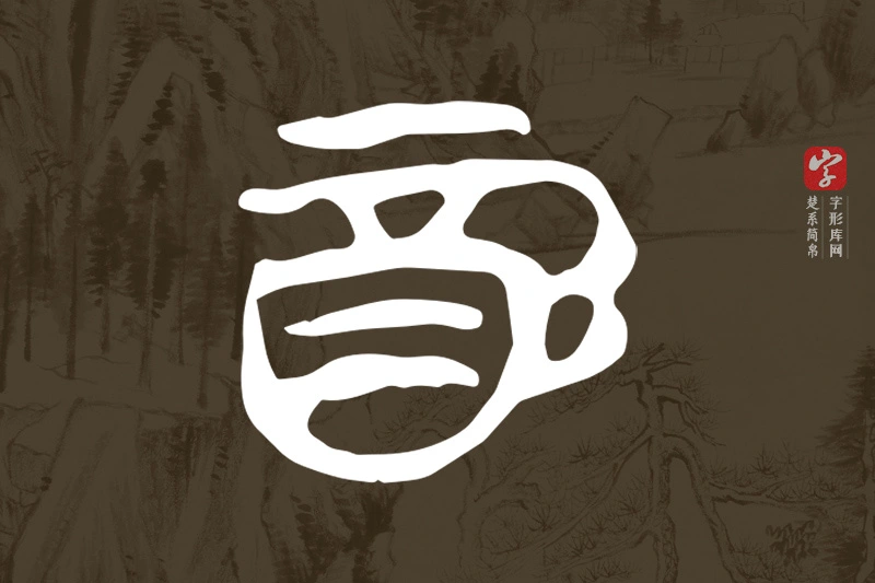 楚系简帛文字“酉”字