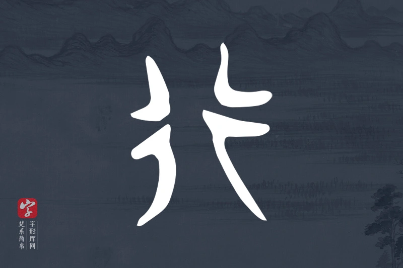 楚系简帛文字“行”字