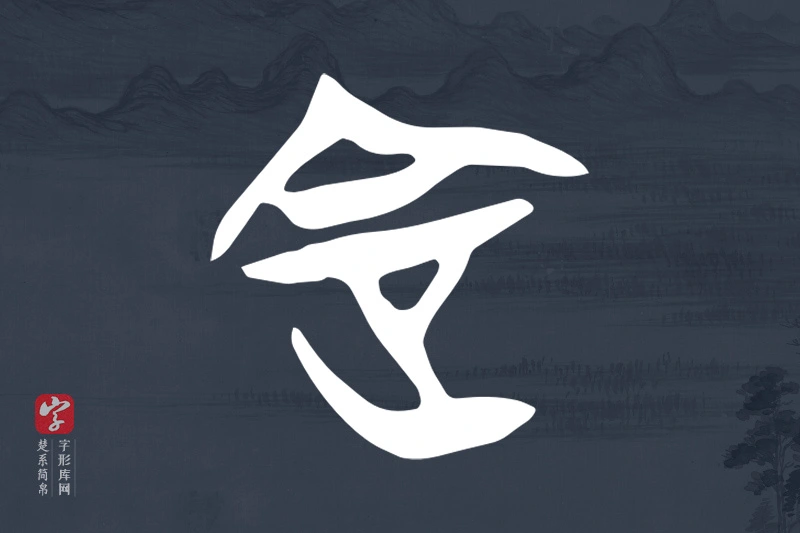 楚系简帛文字“定”字