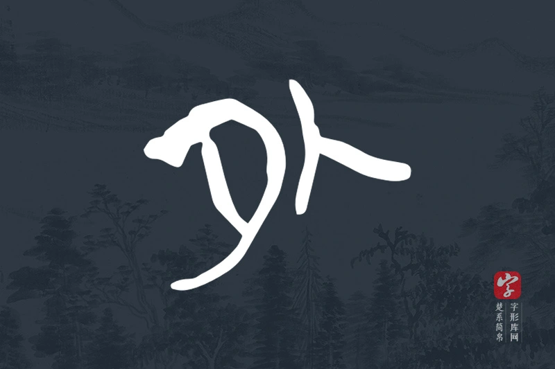 楚系简帛文字“外”字