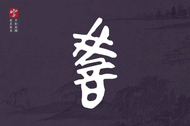 楚系简帛文字“教”字